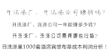 洗涤公司洗涤酒店宾馆布草利润分析方法 易学易懂！值得收藏