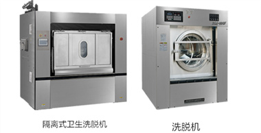 洗衣房设备中隔离式卫生洗脱机和普通洗脱机的区别分析