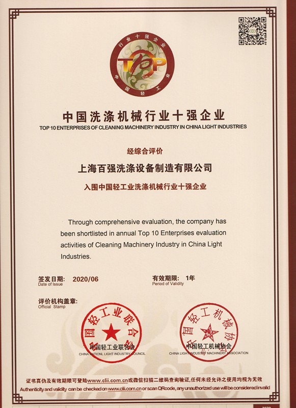中国洗涤机械行业十强企业（2021年6月止）